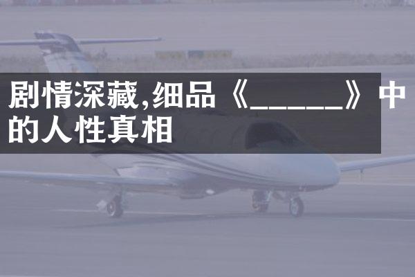 剧情深藏,细品《_____》中的人性真相
