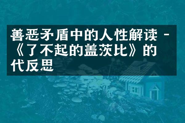 善恶矛盾中的人性解读 - 《了不起的盖茨比》的时代反思