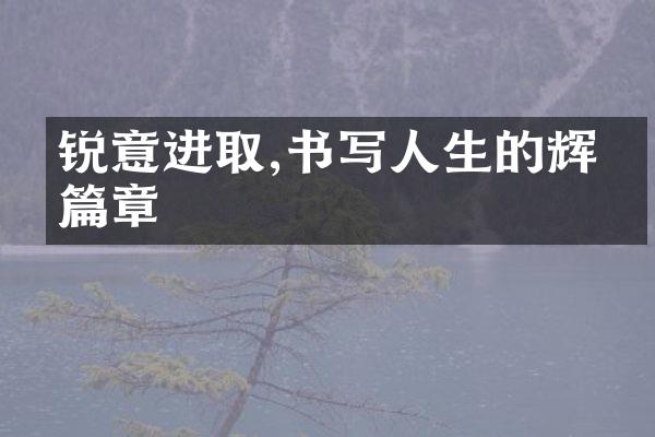 锐意进取,书写人生的辉煌篇章