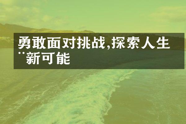 勇敢面对挑战,探索人生全新可能
