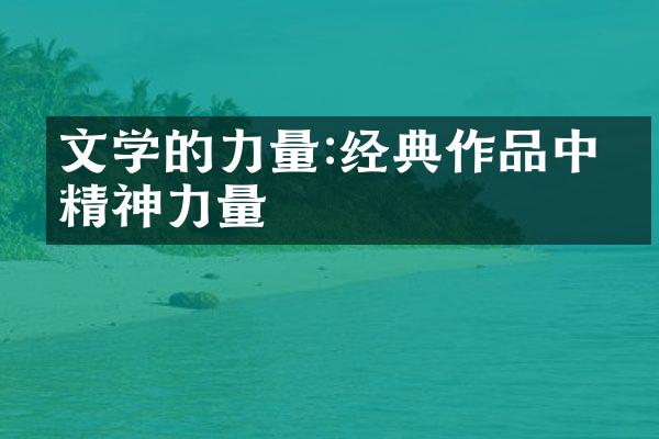 文学的力量:经典作品中的精神力量