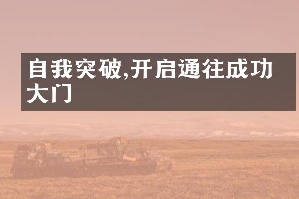 自我突破,开启通往成功的大门