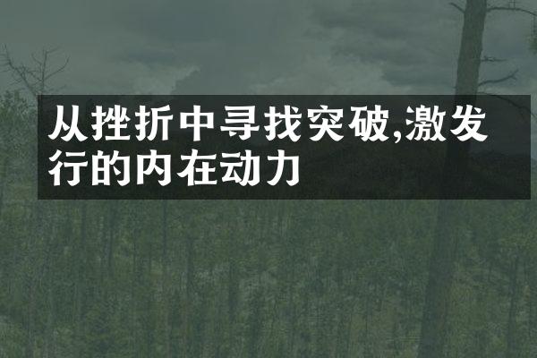 从挫折中寻找突破,激发前行的内在动力