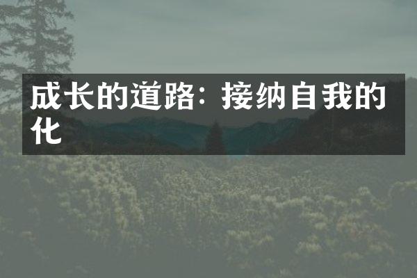 成长的道路: 接纳自我的变化