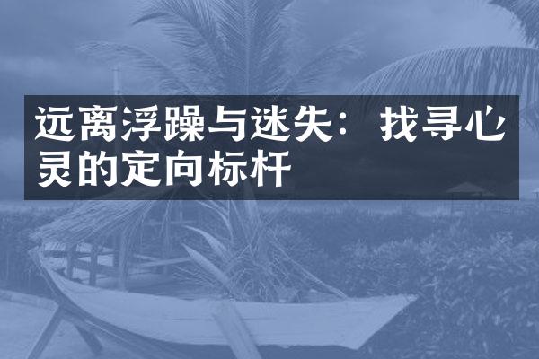 远离浮躁与迷失：找寻心灵的定向标杆