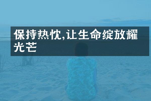 保持热忱,让生命绽放耀眼光芒