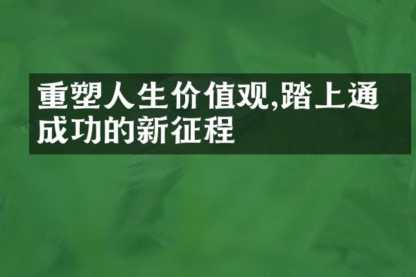 重塑人生,踏上通往成功的新征程