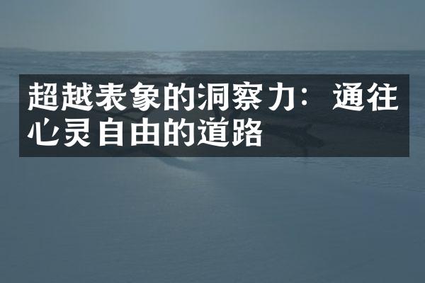 超越表象的洞察力：通往心灵自由的道路