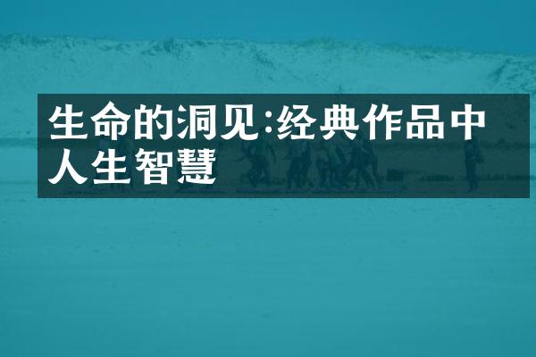 生命的洞见:经典作品中的人生智慧