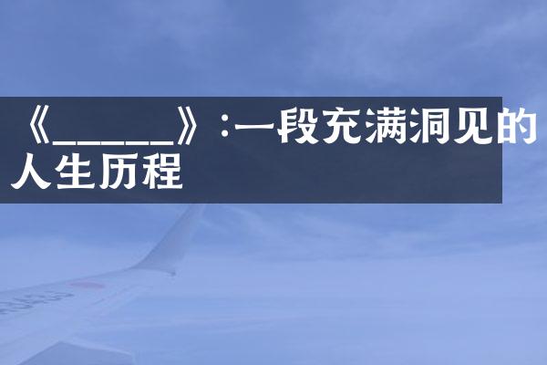《_____》:一段充满洞见的人生