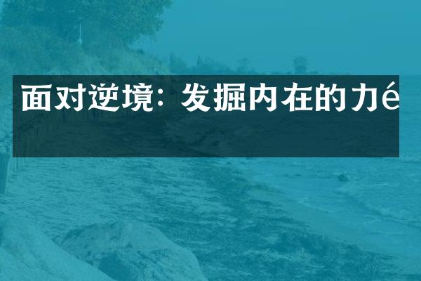 面对逆境: 发掘内在的力量