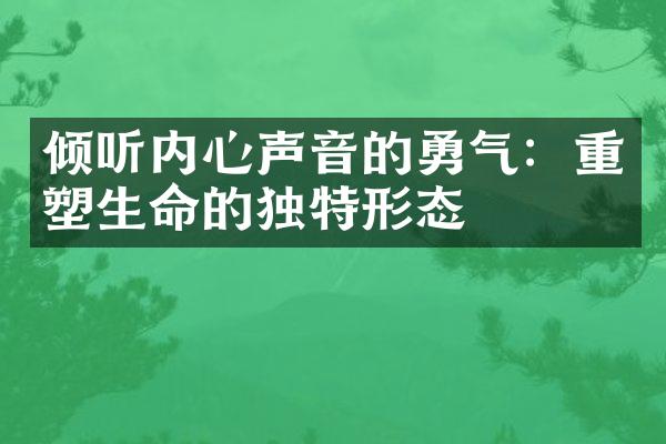 倾听内心声音的勇气：重塑生命的独特形态