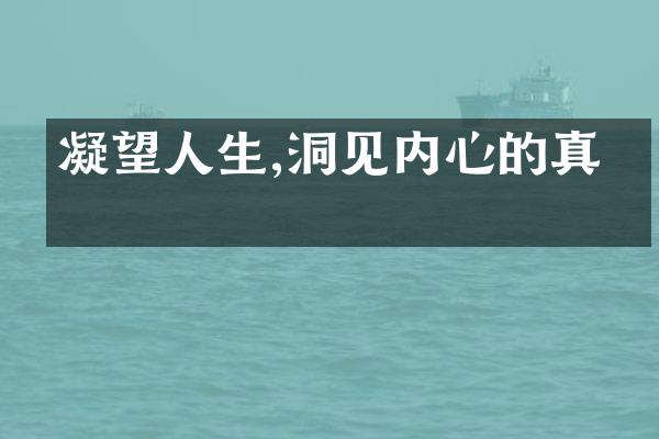 凝望人生,洞见内心的真理