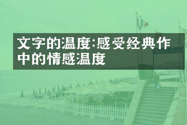 文字的温度:感受经典作品中的情感温度