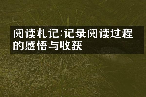 阅读札记:记录阅读过程中的感悟与收获