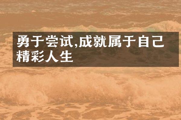 勇于尝试,成就属于自己的精彩人生