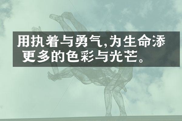 用执着与勇气,为生命添加更多的色彩与光芒。