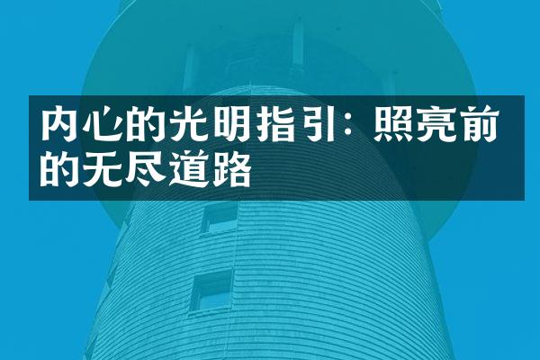 内心的光明指引: 照亮前方的无尽道路