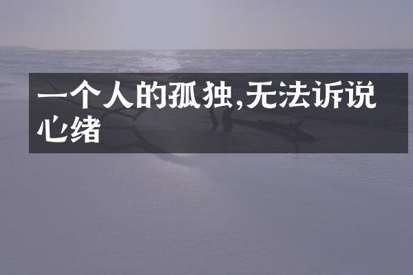一个人的孤独,无法诉说的心绪