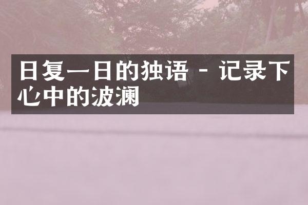 日复一日的独语 - 记录下心中的波澜
