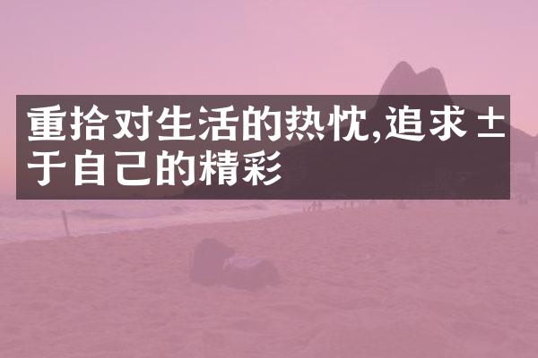重拾对生活的热忱,追求属于自己的精彩