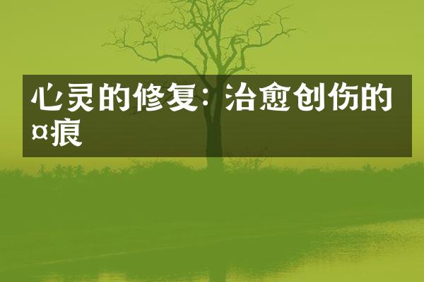 心灵的修复: 治愈创伤的伤痕