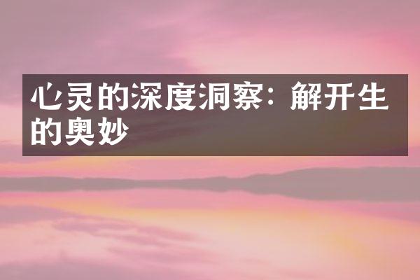 心灵的深度洞察: 解开生命的奥妙