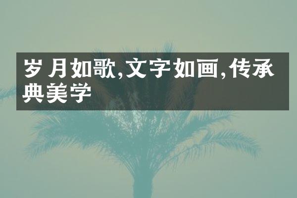 岁月如歌,文字如画,传承经典美学