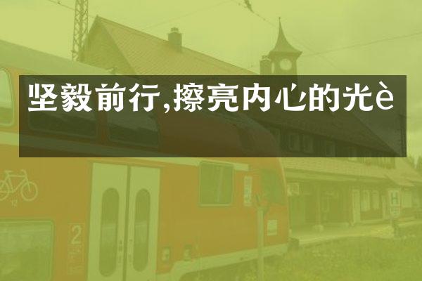 坚毅前行,擦亮内心的光芒