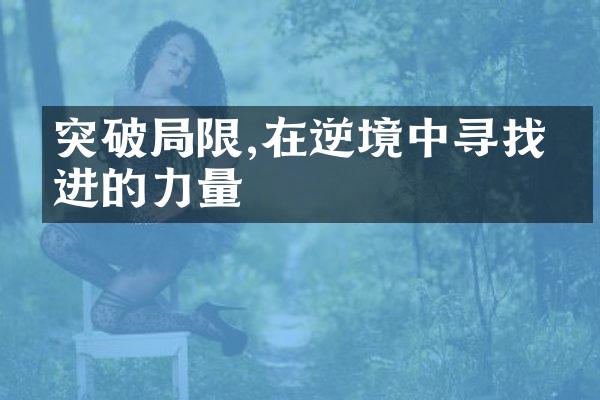 突破限,在逆境中寻找前进的力量