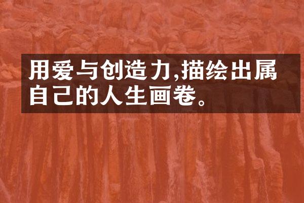 用爱与创造力,描绘出属于自己的人生画卷。