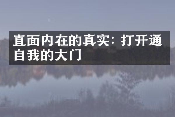 直面内在的真实: 打开通往自我的大门
