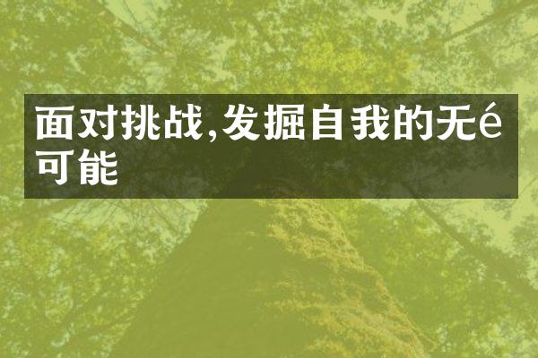 面对挑战,发掘自我的无限可能