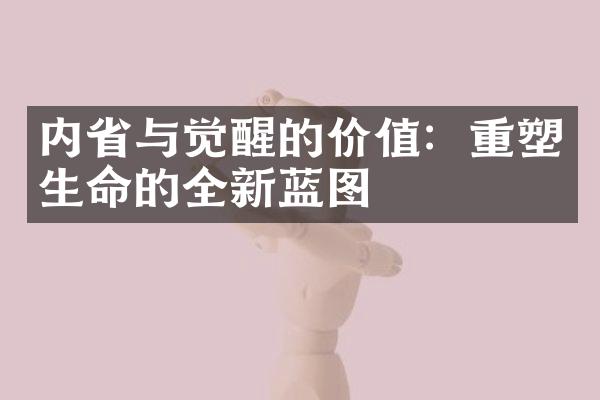 内与觉醒的价值：重塑生命的全新蓝图