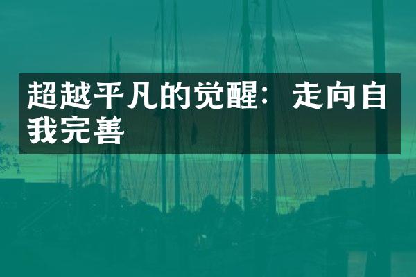超越平凡的觉醒：走向自我完善