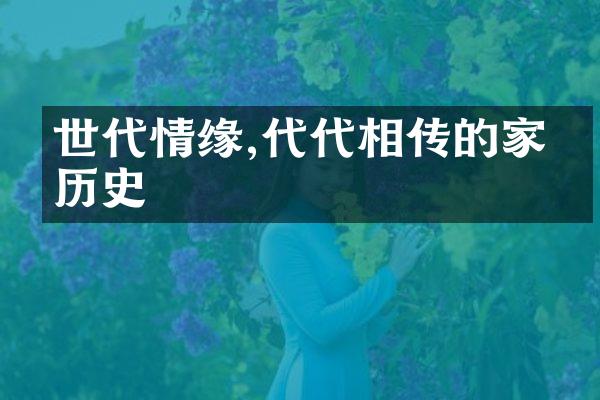 世代情缘,代代相传的家庭历史
