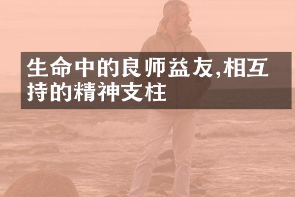 生命中的良师益友,相互扶持的精神支柱