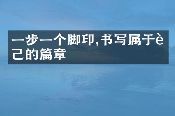 一步一个脚印,书写属于自己的篇章