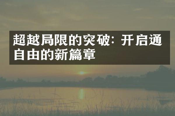 超越限的突破: 开启通往自由的新篇章
