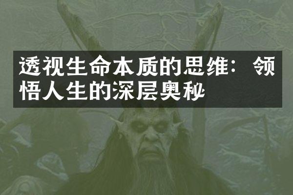 透视生命本质的思维：领悟人生的深层奥秘