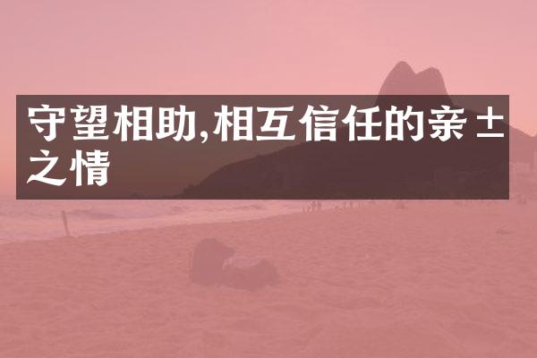 守望相助,相互信任的亲属之情