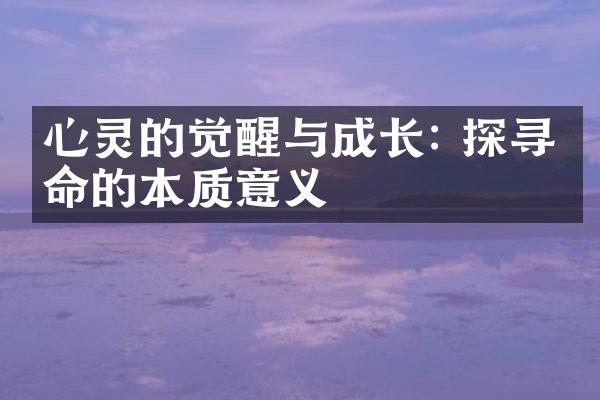 心灵的觉醒与成长: 探寻生命的本质意义