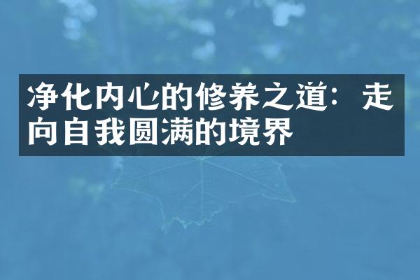 净化内心的修养之道：走向自我圆满的境界