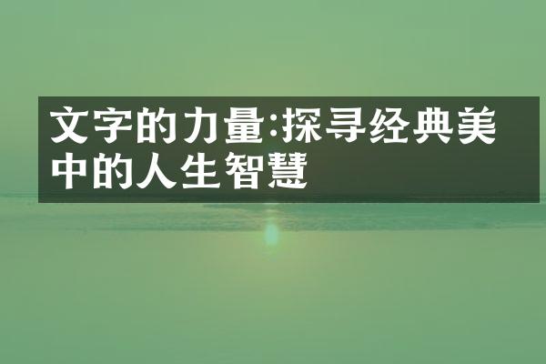 文字的力量:探寻经典美文中的人生智慧