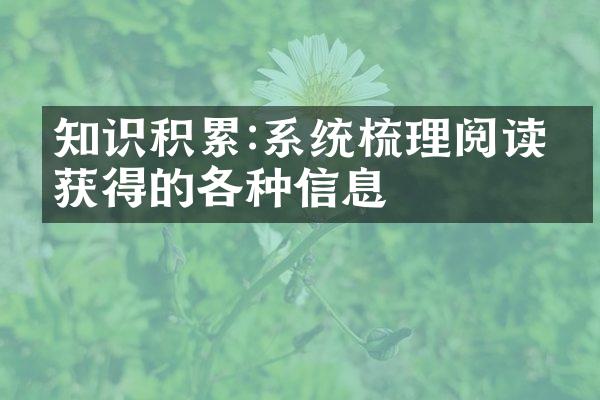 知识积累:系统梳理阅读中获得的各种信息