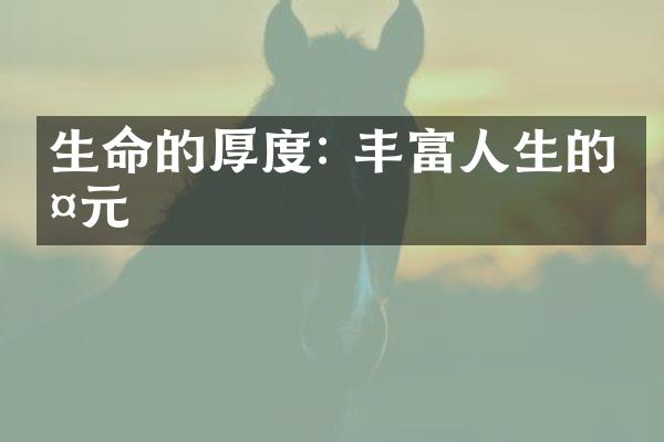 生命的厚度: 丰富人生的多元