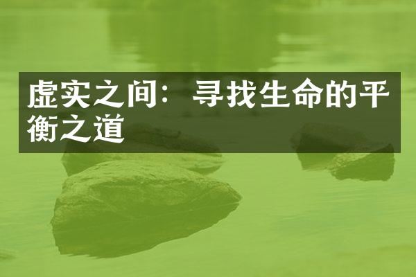 虚实之间：寻找生命的平衡之道