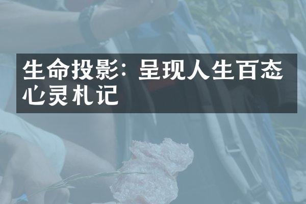 生命投影: 呈现人生百态的心灵札记
