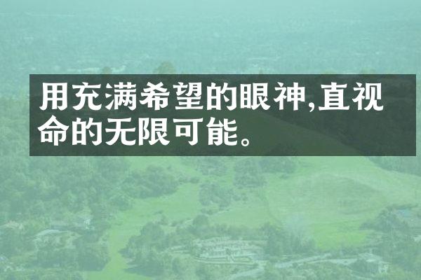 用充满希望的眼神,直视生命的无限可能。
