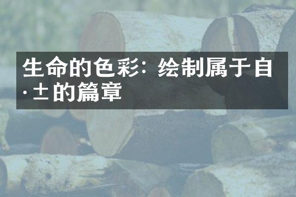 生命的色彩: 绘制属于自己的篇章